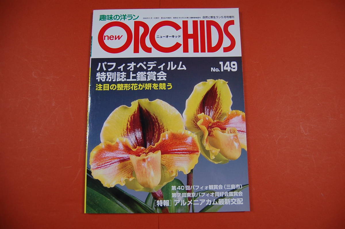 古本 洋ラン情報誌 趣味の洋ラン ニューオーキッド No 149 08 05 パフィオペデラム 誌上鑑賞会 園芸 ガーデニング 売買されたオークション情報 Yahooの商品情報をアーカイブ公開 オークファン Aucfan Com