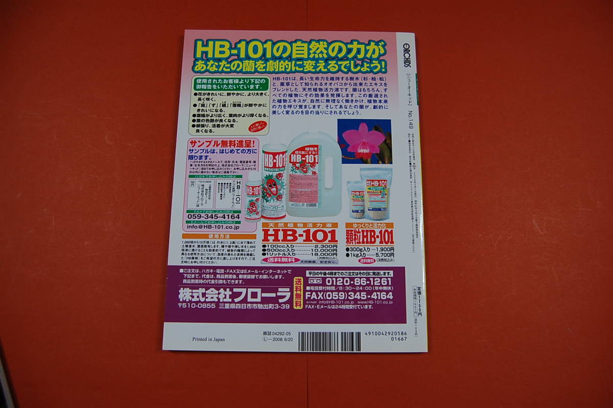 古本 洋ラン情報誌 趣味の洋ラン ニューオーキッド No 149 08 05 パフィオペデラム 誌上鑑賞会 園芸 ガーデニング 売買されたオークション情報 Yahooの商品情報をアーカイブ公開 オークファン Aucfan Com