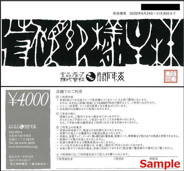 ◇11-01◇玄品グループ 関門海 株主優待券(4000円券) 10枚Set◇ Yahoo