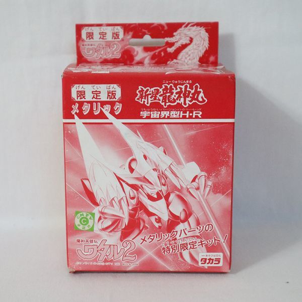 工場店 未組立 希少 レア プラモデル 魔神英雄伝 ワタル2 限定版