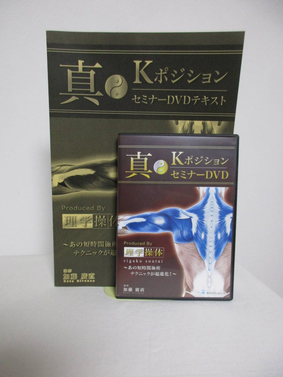 新品DVD 真・IポジションセミナーDVD 加藤廣直 真・Iポジション