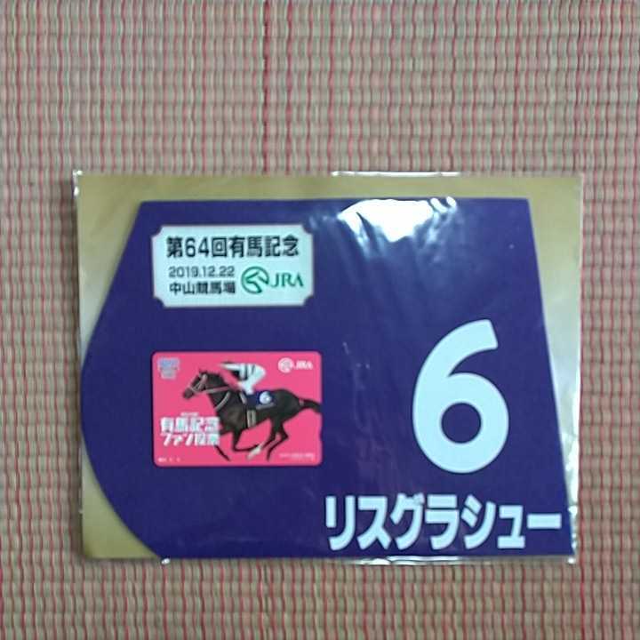 第64回有馬記念優勝馬　リスグラシュー　ミニゼッケン&クオカード500 JRA懸賞商品非売品
