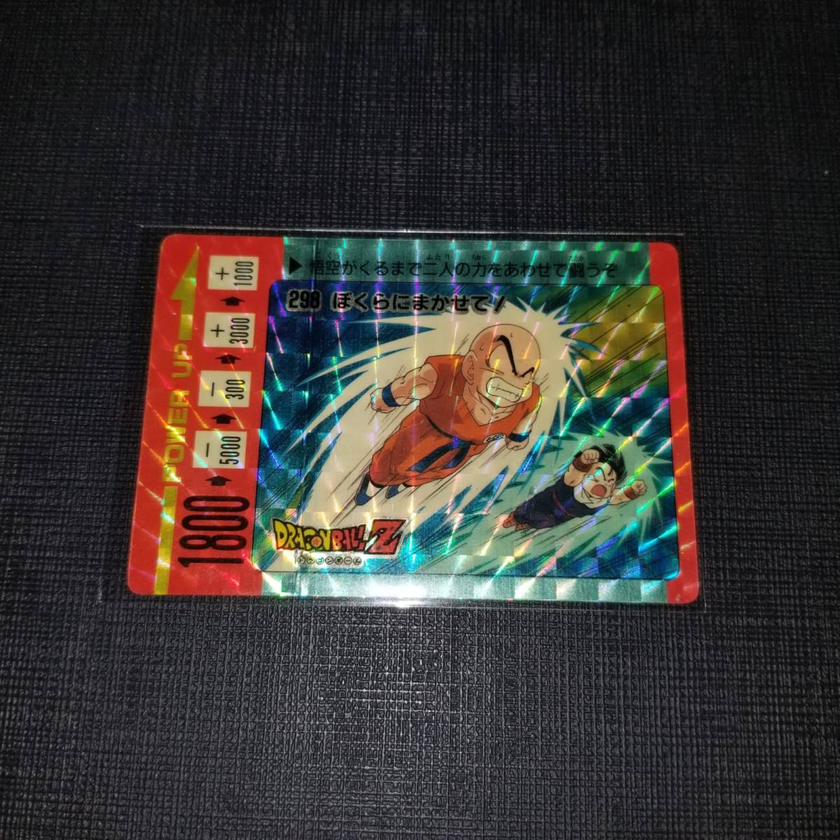 ドラゴンボールZ PPカード 298 ぼくらにまかせて！ アマダ 激安商品を価格通販 DBPPドラゴンボール PPカード アマダ カードダス 8