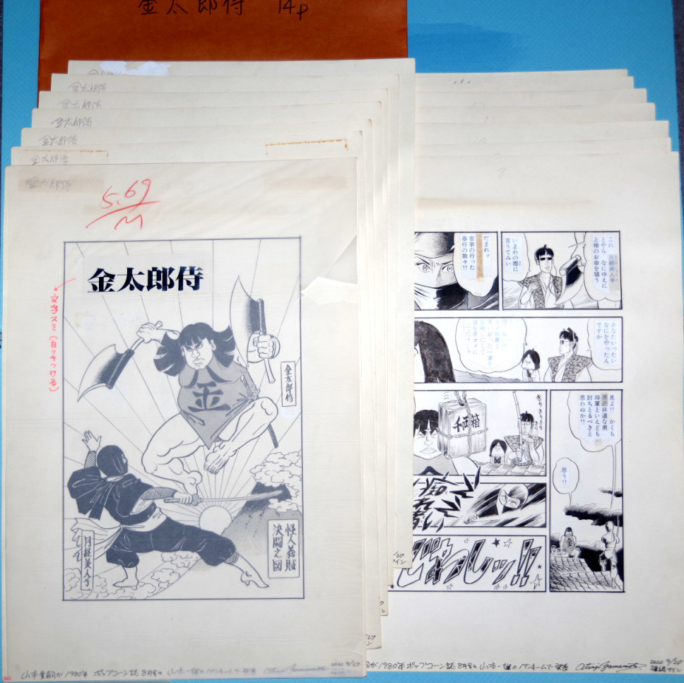 真作 山本貴嗣 読み切り『金太郎侍』14ページ・サイン入り原画（山本