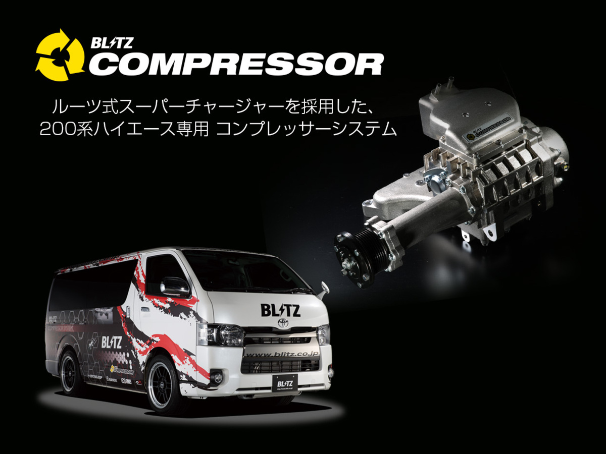 スーパーチャージャー コンプレッサー BLITZ(ブリッツ) COMPRESSOR