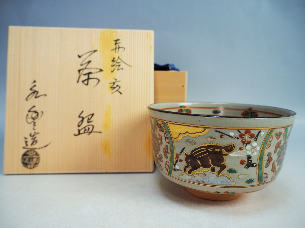 Ｗ３４９　茶碗　『赤絵　子』『橋本永豊 造』　共箱　抹茶碗　茶道具 W349 茶碗 『赤絵 子』『橋本永豊 造』 共箱 抹茶碗 茶道具 W349