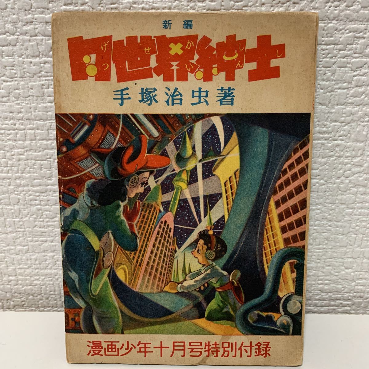 月刊マンガ少年 1976年　昭和　レトロ　漫画　手塚治虫 手塚治虫 ⁄ 漫画少年 : レアふしぎ旅行記 漫画少年付録 昭和26年 昭和