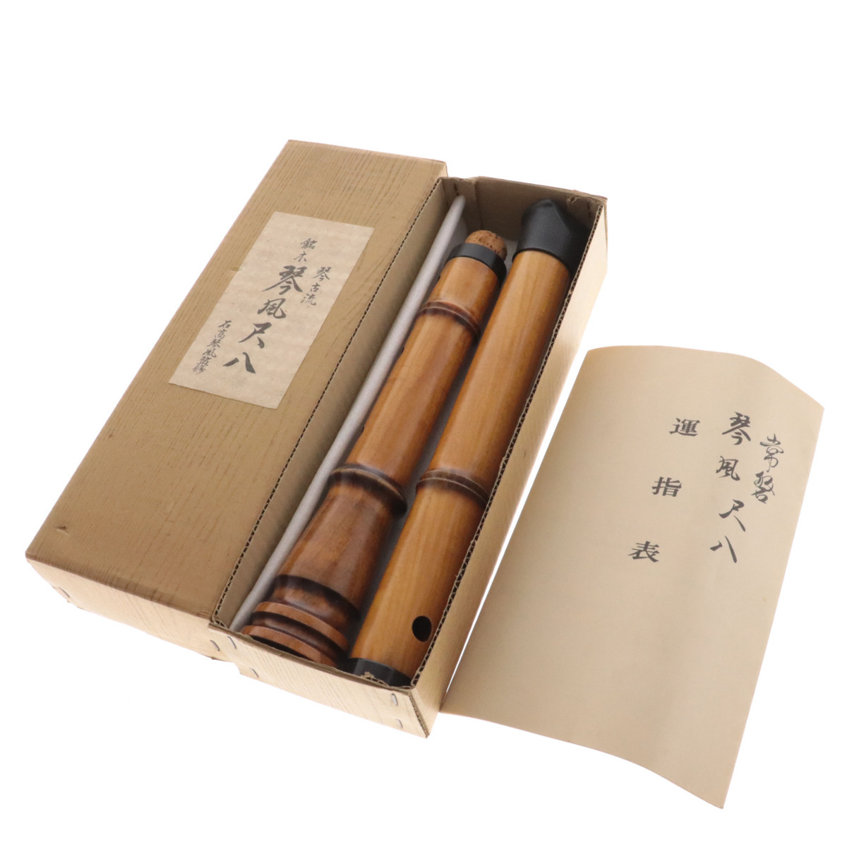 □【名古屋支店】 琴古流 石高琴風 鈴木琴風尺八 全長約55cm 運指表 箱