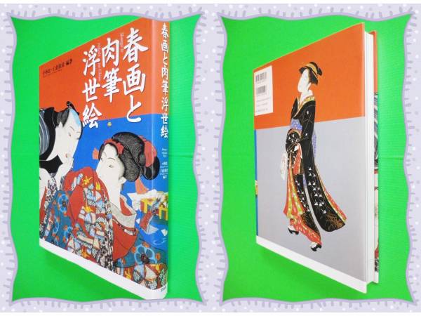 春画と肉筆浮世絵―極彩色の江戸性愛の世界 小林 艶本 ○