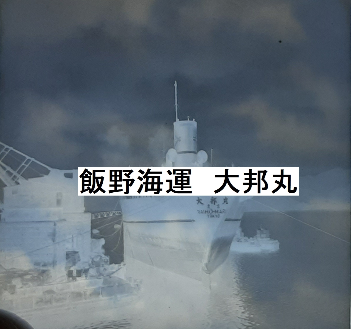 ☆飯野海運　大邦丸・係留中のネガ原版（昭和30年代と思われます、6ｘ6ネガ）