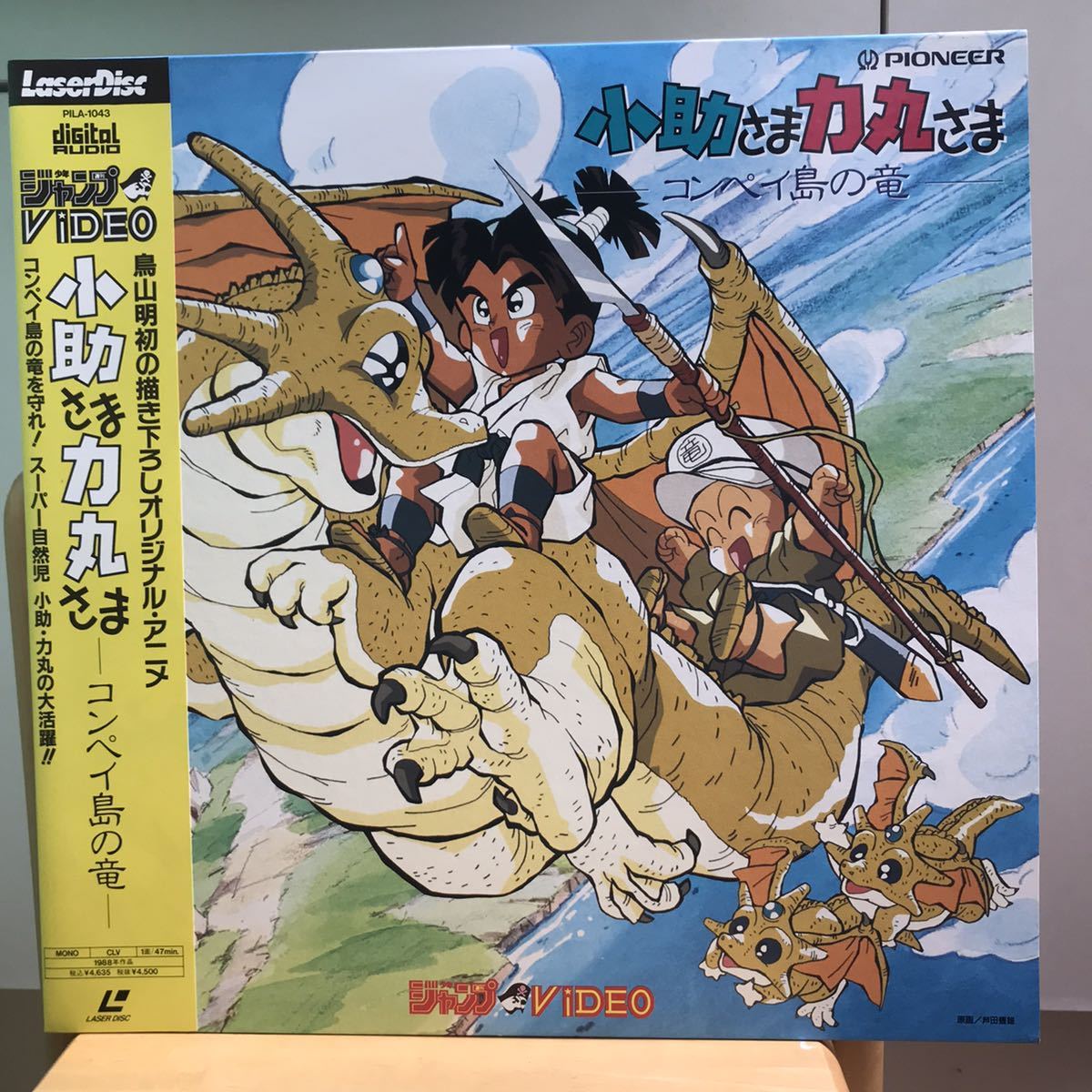 【LD】小助さま力丸さま ―コンペイ島の竜―/鳥山明初の描き下ろしオリジナル・アニメ(盤面 /ジャケット :NM/NM)