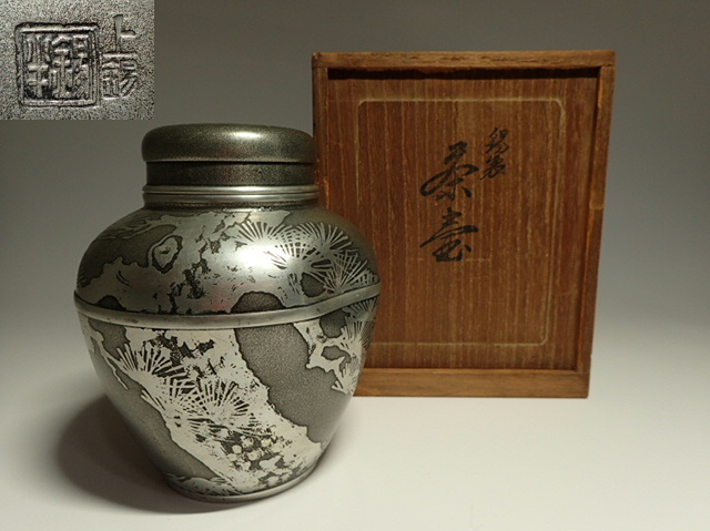 錫製 老松文 茶壺 上錫 錫半 箱入り 茶入 茶心壺 茶壷