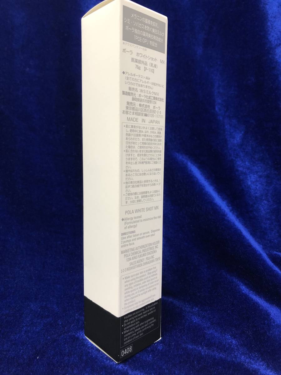 セール 安い 【2755-18】POLA ポーラ ホワイトショット MX 医薬部外品