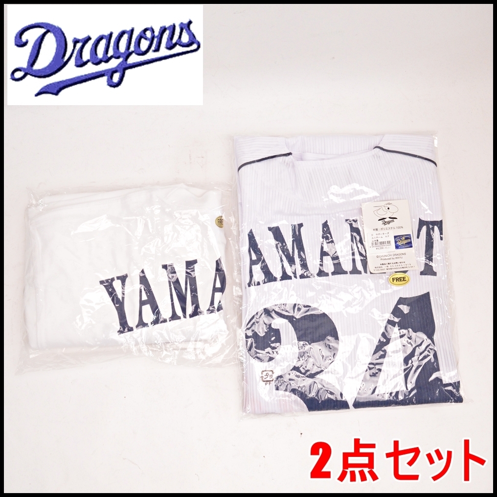  2点セット 中日ドラゴンズ 山本昌 サポーターズ ユニホーム ポリエステル100％ ナンバーTシャツフリー(応援ユニフォーム、ウエア)｜売買されたオークション情報、yahooの商品情報をアーカイ 応援ユニフォーム、ウエア