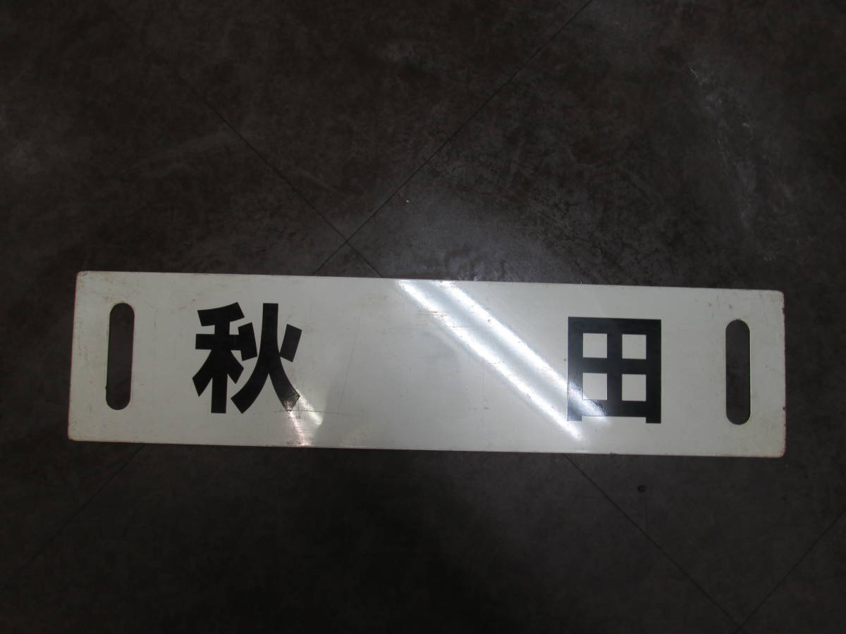 行先板 秋田 新庄 仙台(陸羽東線経由)(急行千秋)秋田(新庄～秋田間