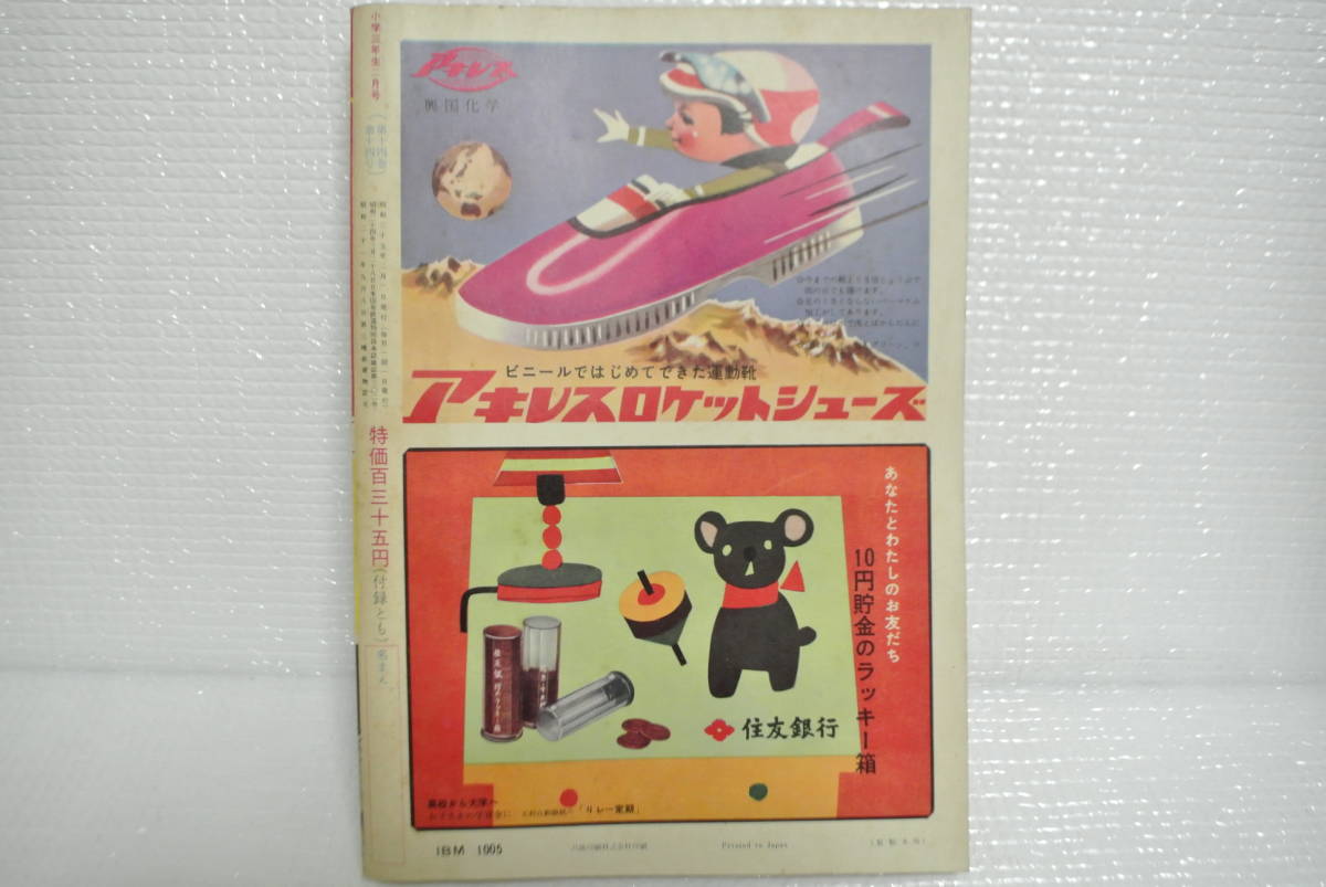 △整理か/小学三年生△1960年 2月号 小学館 手塚治虫 こだまちゃん 他