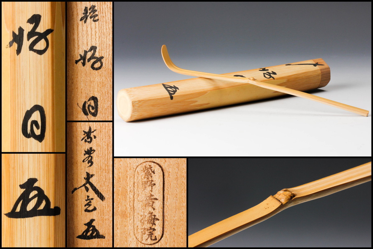 小林太玄　竹茶杓　銘「苔衣」共箱　茶道具　大徳寺　紫野　黄梅院 小林太玄 竹茶杓 茶道具 黄梅院 紫野 銘「苔衣」共箱 大徳寺