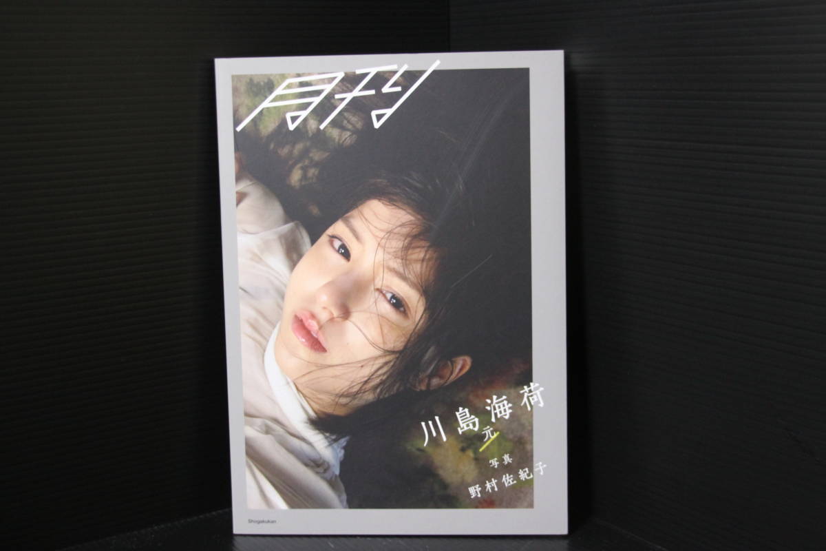 月刊 川島海荷 元 川島海荷写真集 Nhk いだてん 大河 花燃ゆ Tv 怪物くん 入浴 浴衣 下着ランジェリー シースルー あ行 売買されたオークション情報 Yahooの商品情報をアーカイブ公開 オークファン Aucfan Com