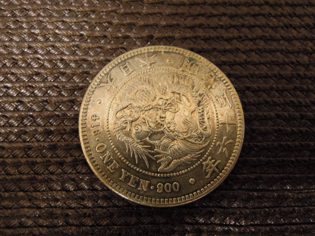 30733 ☆古銭 1円銀貨 長期保管