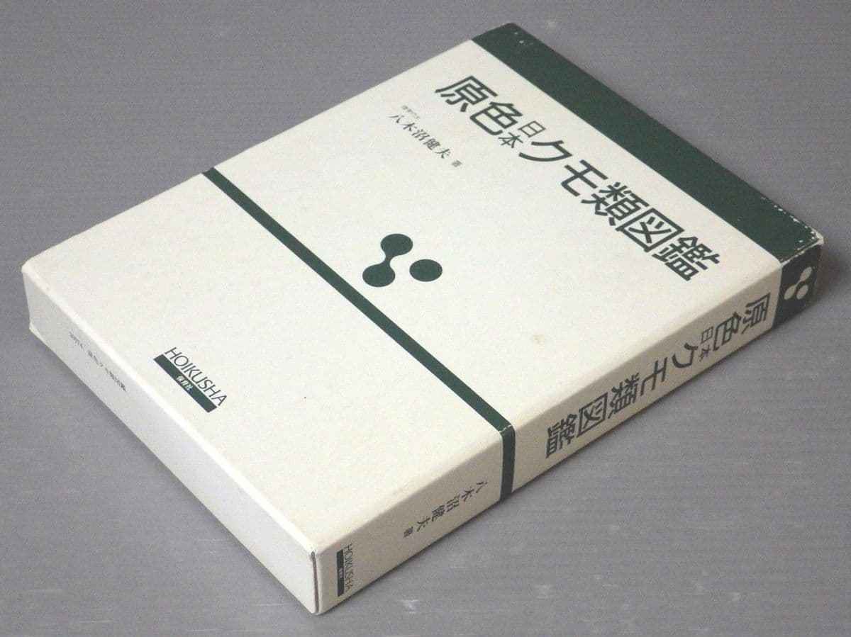 ⁄ 古本、中古本、古書籍の 原色日本クモ類図鑑 著) 原色日本蜘蛛類大