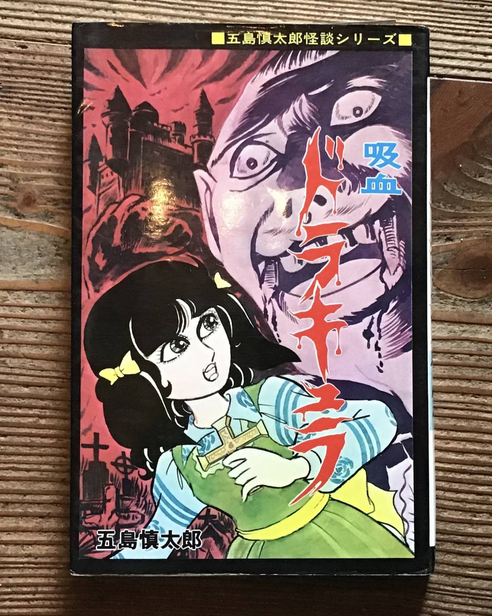 吸血ドラキュラ」五島慎太郎 ひばり書房（黒枠）1973年 初版 五島