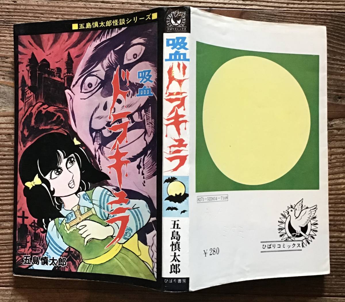 Yahoo!オークション - 吸血ドラキュラ 五島慎太郎 1978年 昭和53