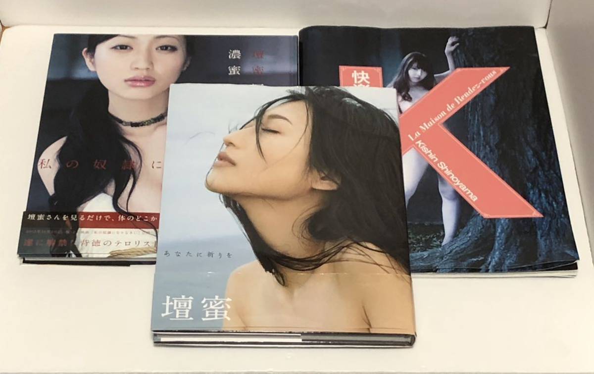 壇蜜 篠山紀信と壇蜜が誘う快楽の館。 | プレミア本！ 「 ◎篠山紀信 