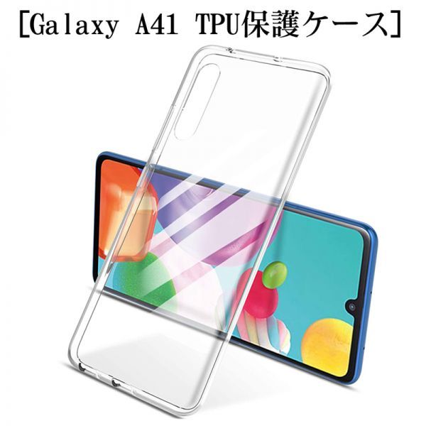 Galaxy A41 SC-41A docomo ドコモ SCV48 au スマホケース 衝撃吸収 擦り傷防止 TPU 耐衝撃 薄型 軽量 ソフト クリア 黄変防止 滑り止め_1
