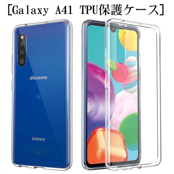 Galaxy A41 SC-41A docomo ドコモ SCV48 au スマホケース 衝撃吸収 擦り傷防止 TPU 耐衝撃 薄型 軽量 ソフト クリア 黄変防止 滑り止め_3