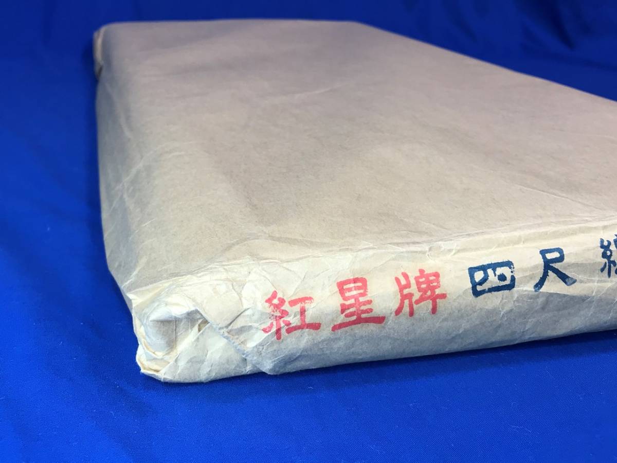 紅星牌 四尺 棉料単宣 半切 100枚 【公式通販】