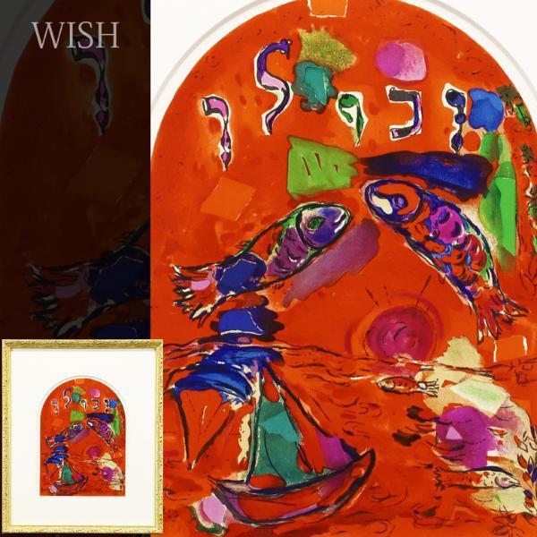 真作】【WISH】マルク・シャガール Marc Chagall「エルサレム