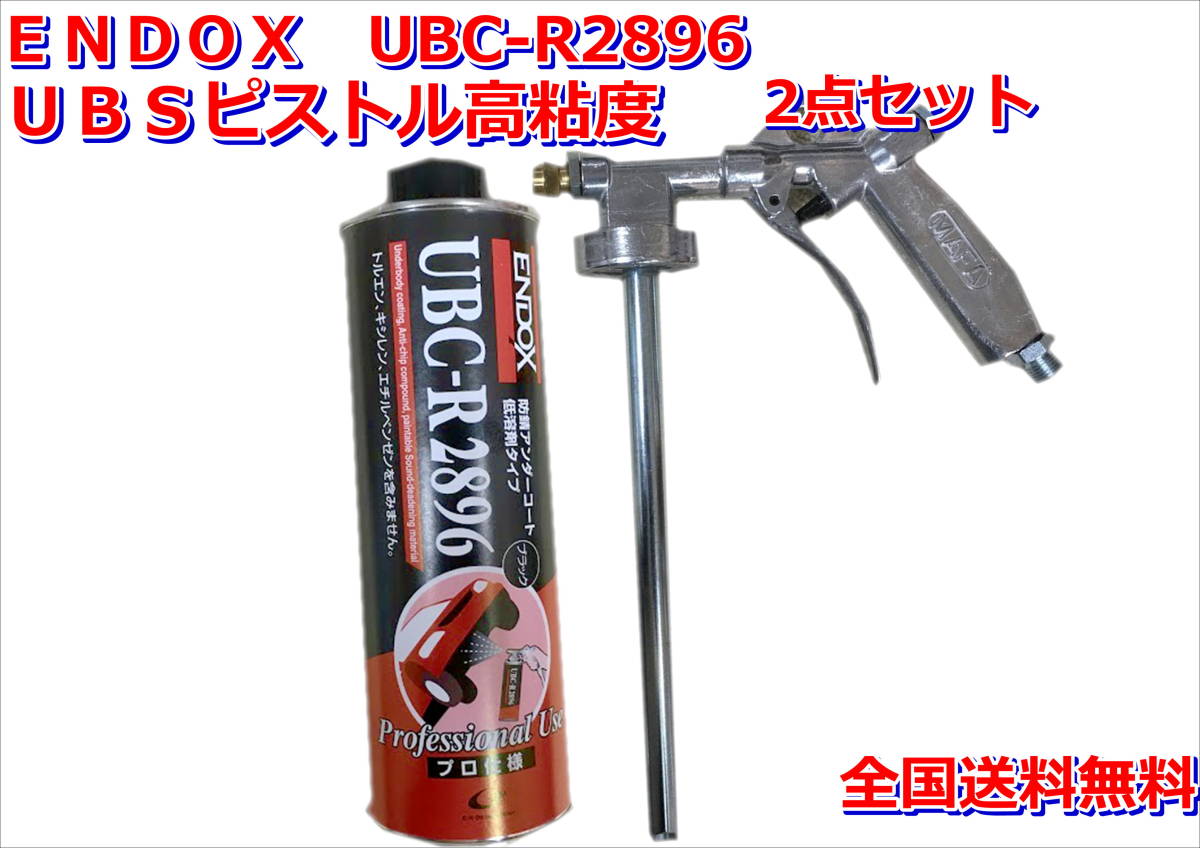 在庫あり）UBC－R2896 アンダーコート UBSピストル高粘度