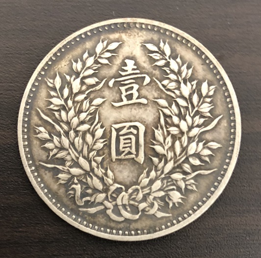 10A3CC 中国古銭 中華民国九年造 袁世凱 壹圓銀貨 一円銀貨 約26.9g