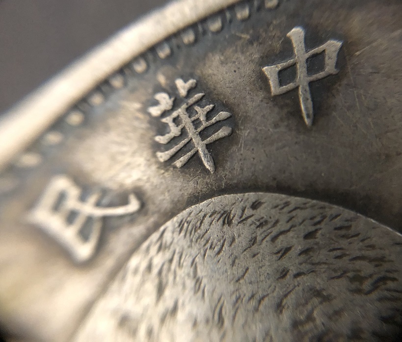 10A3CC 中国古銭 中華民国九年造 袁世凱 壹圓銀貨 一円銀貨 約26.9g