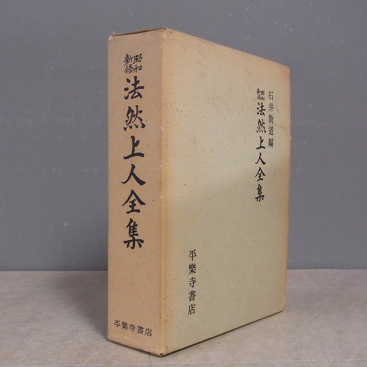 昭和新修法然上人全集　石井教道編　平成3年発行　※送料無料　即購入可 昭和新修 法然上人全集 石井教道編 平楽寺書店 昭和49