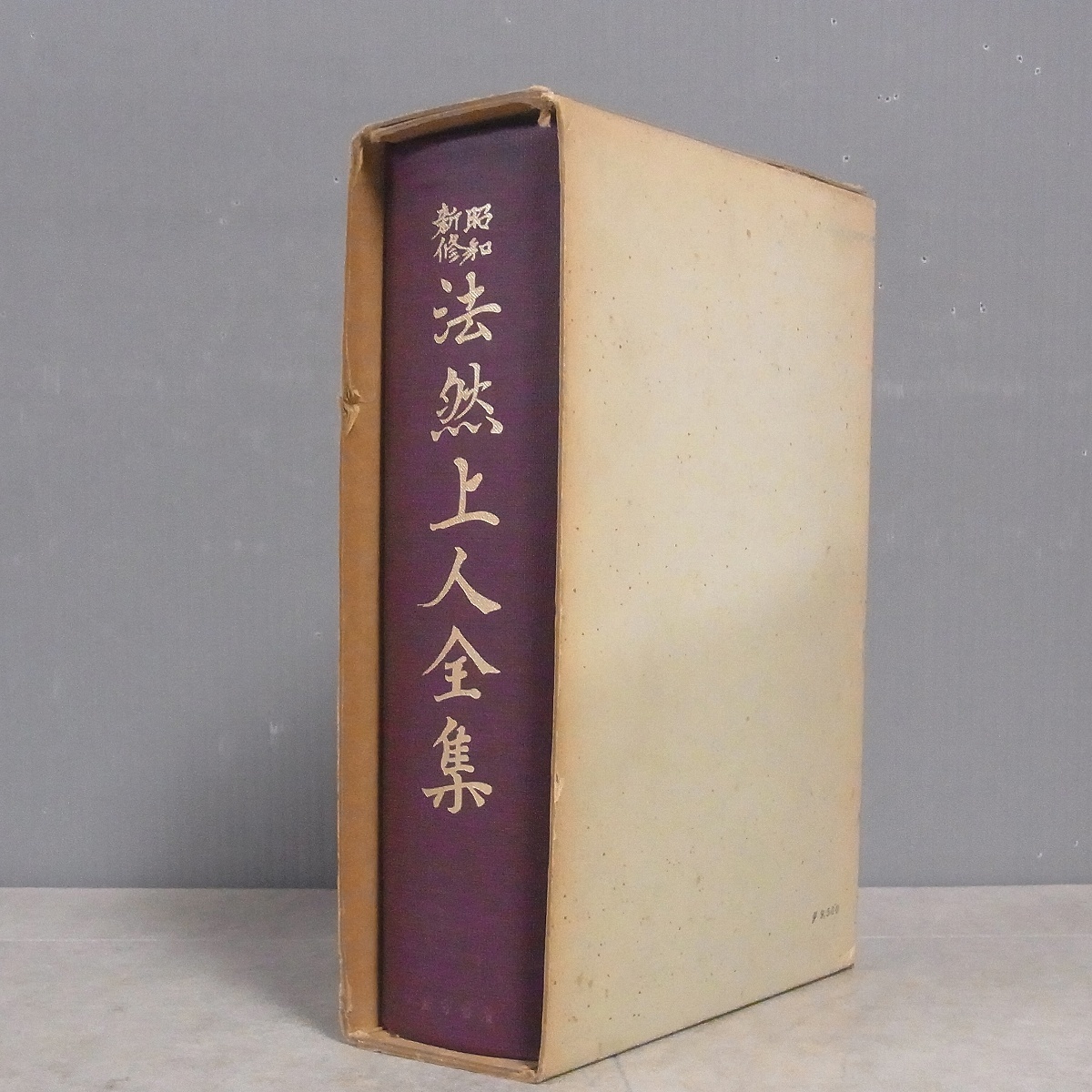 昭和新修 法然上人全集 石井教道編 平楽寺書店 昭和49