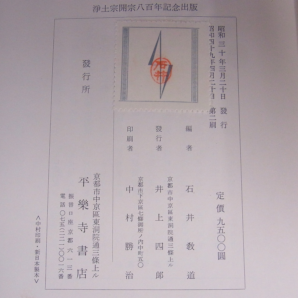 昭和新修 法然上人全集 石井教道編 平楽寺書店 昭和49