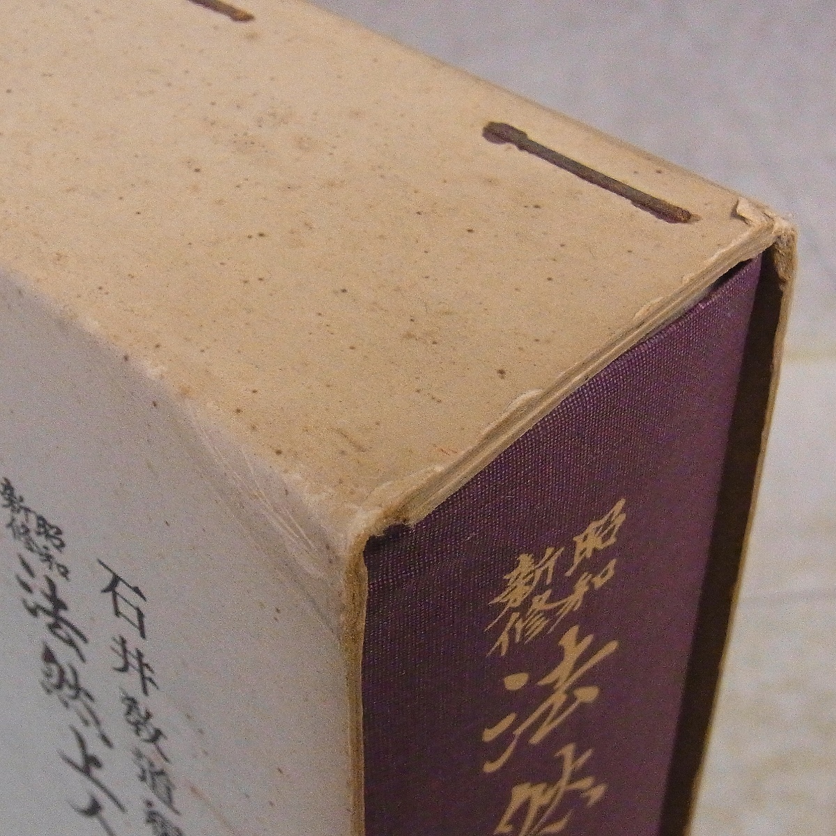 昭和新修 法然上人全集 石井教道編 平楽寺書店 昭和49