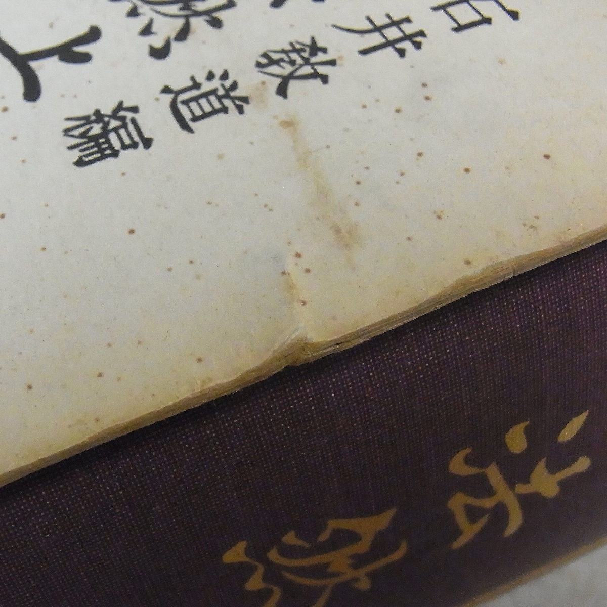 昭和新修 法然上人全集 石井教道編 平楽寺書店 昭和49