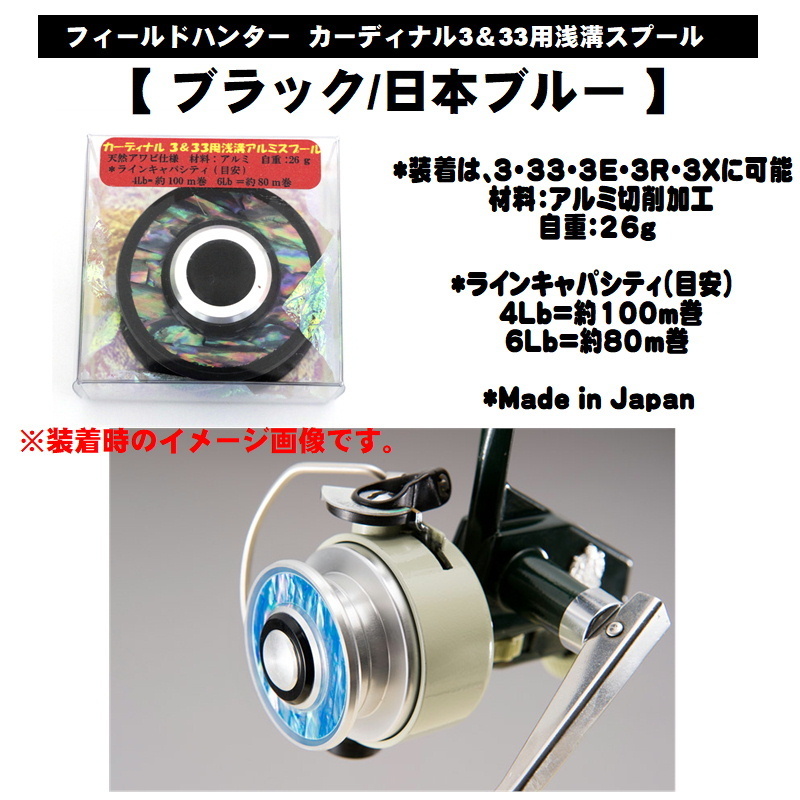 赤字超特価，SALE フィールドハンター カーディナル3＆33用浅溝アルミスプール ブラック/日本ブルー 天然アワビ仕様スプール(アクセサリー)｜売買されたオークション情報、yahooの商品情報をアーカイブ公開 - アクセサリー