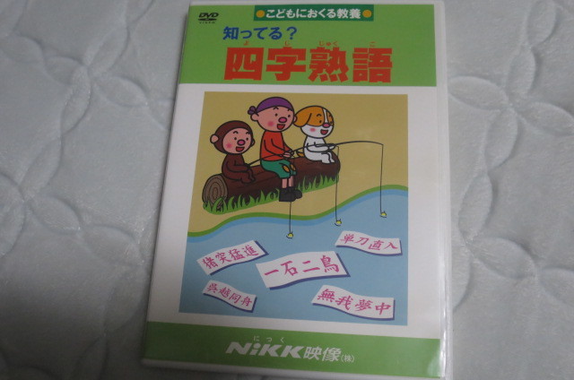 知ってる 四字熟語 Dvd 国内正規品 こどもにおくる教養 Nikk映像 キッズ ファミリー 売買されたオークション情報 Yahooの商品情報をアーカイブ公開 オークファン Aucfan Com