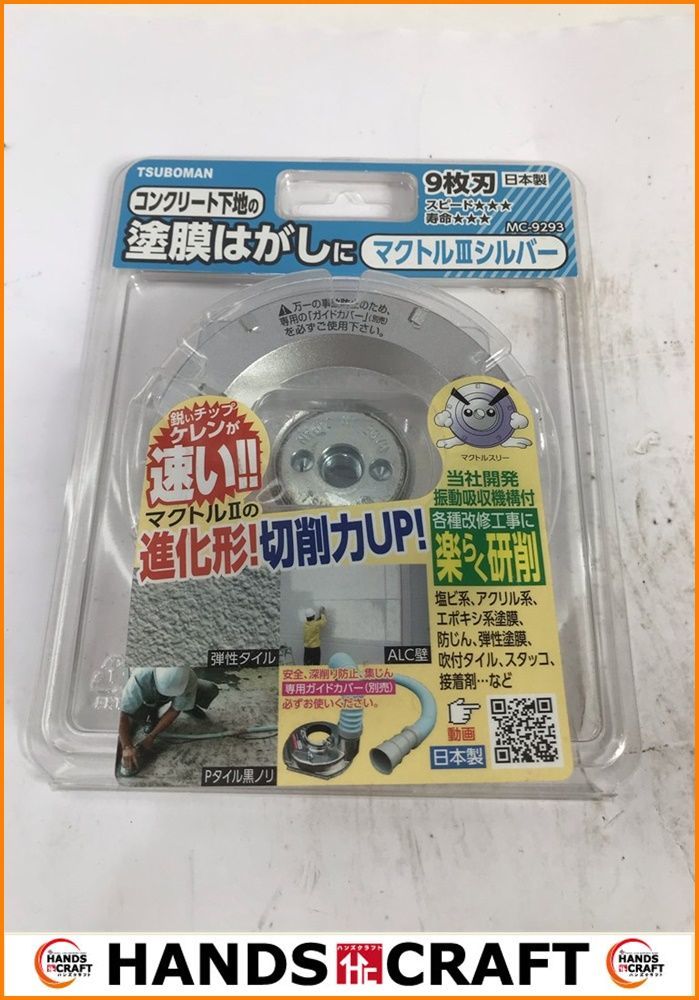 全国無料，本物保証 TSUBOMAN 塗膜はがし 厚膜用 マクトルⅢシルバー 9枚刃 MC-9293 保管品 ツボ万 03(消耗品)｜売買されたオークション情報、yahooの商品情報をアーカイブ公開 - オークファン 消耗品