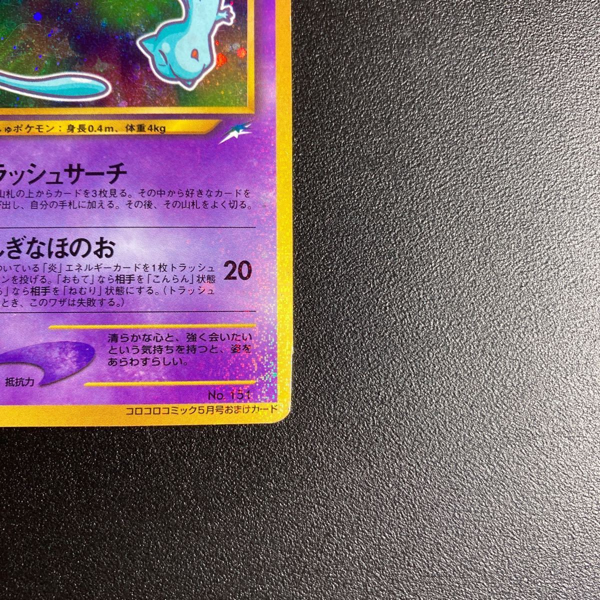 ひかるミュウ 月刊コロコロコミック01年5月号 おまけカード ひかるミュウ 月刊コロコロコミック01年5月号 おまけカード