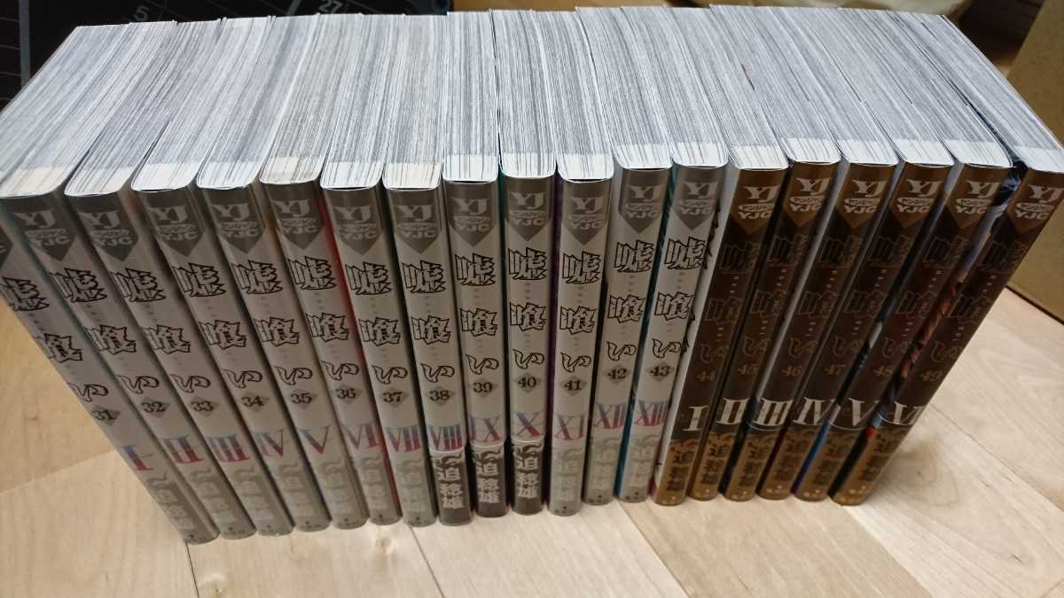 美品嘘喰い 第31～49巻最終巻　19冊セット 迫稔雄　ヤングジャンプコミックス 