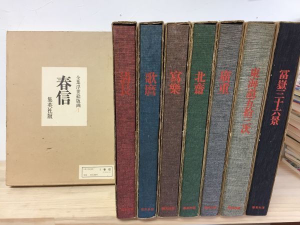 全集浮世絵版画 Yahoo!オークション - 集英社 全6巻＋別巻2冊 計8 劇場