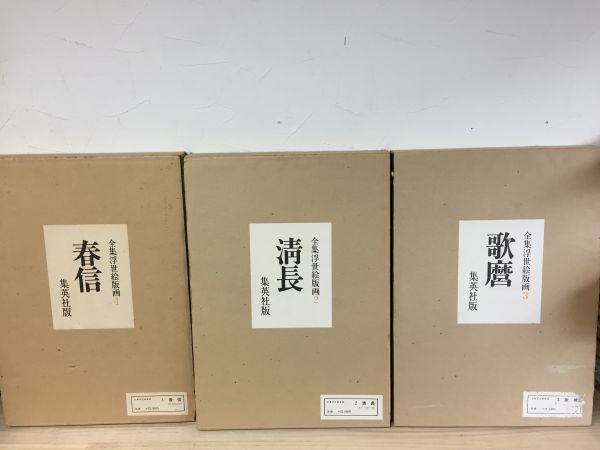 全集浮世絵版画 Yahoo!オークション - 集英社 全6巻＋別巻2冊 計8 劇場