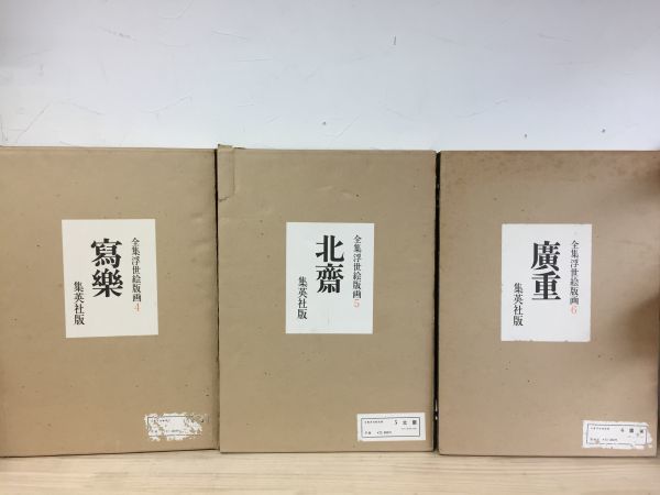全集浮世絵版画 Yahoo!オークション - 集英社 全6巻＋別巻2冊 計8 劇場