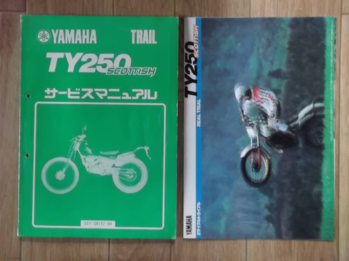 TY250 スコティッシュ 53Y サービスマニュアル 整備書 おまけ 