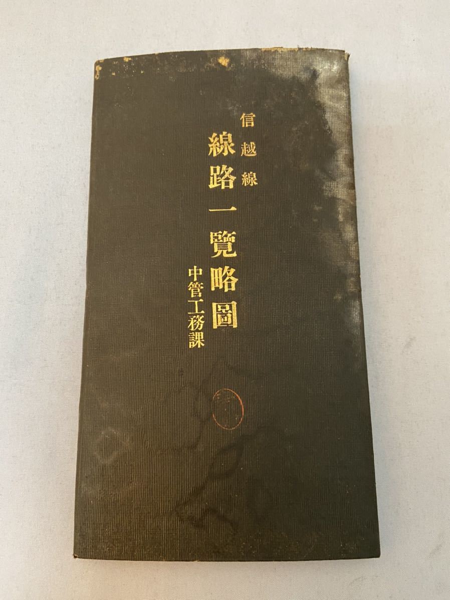 格安，限定SALE 20102601 鉄道資料 信越線 線路一覧略図 鉄道院 中部鉄道管理局 大正2年 旧国鉄 非売品(鉄道一般)｜売買されたオークション情報、yahooの商品情報をアーカイブ公開 - オークファン 鉄道一般