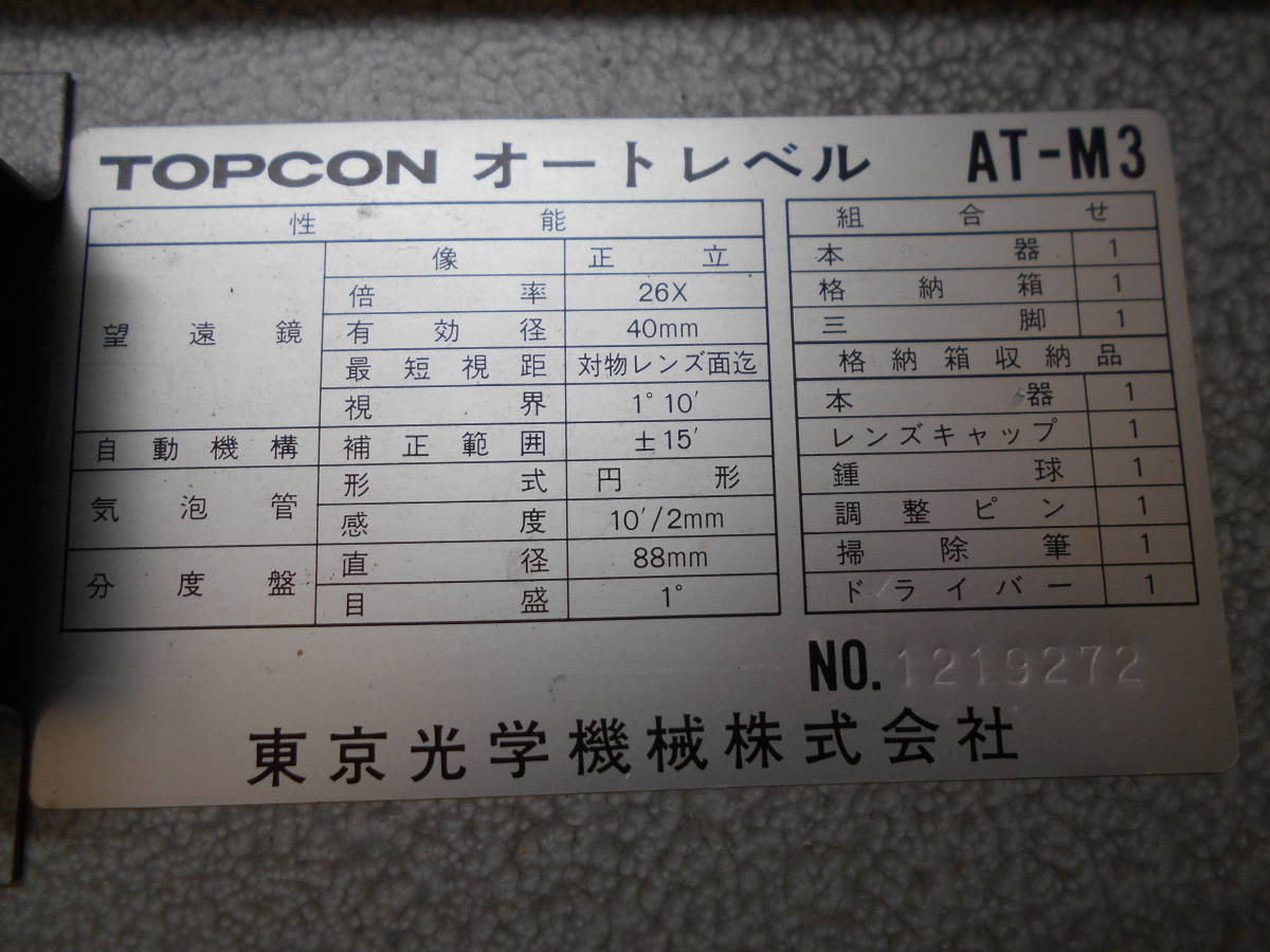 トプコン | : オートレベル 測量用品 株)トプコン 2026年最新Yahoo!オークション オートレベルの通販 DIY・工具 AT-B4A オートレベル単品 南部測量機 オートレベルAT-Bシリーズ オートレベル&frasl;AT-B4A 電動工具のお買取りはマルコウ！！TOPCON -トプコンレベルの中古品・新品